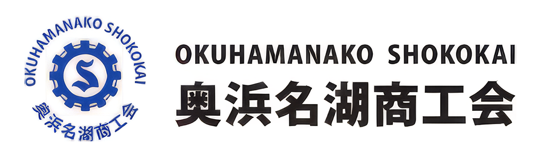 奥浜名湖商工会